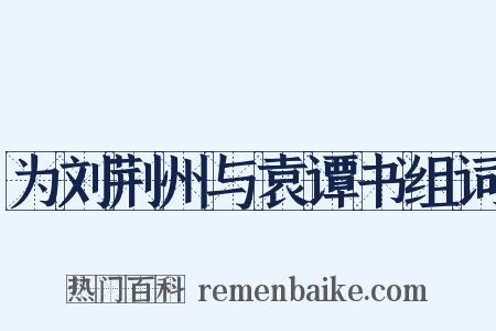 为刘荆州与袁谭书组词是什么意思的图片